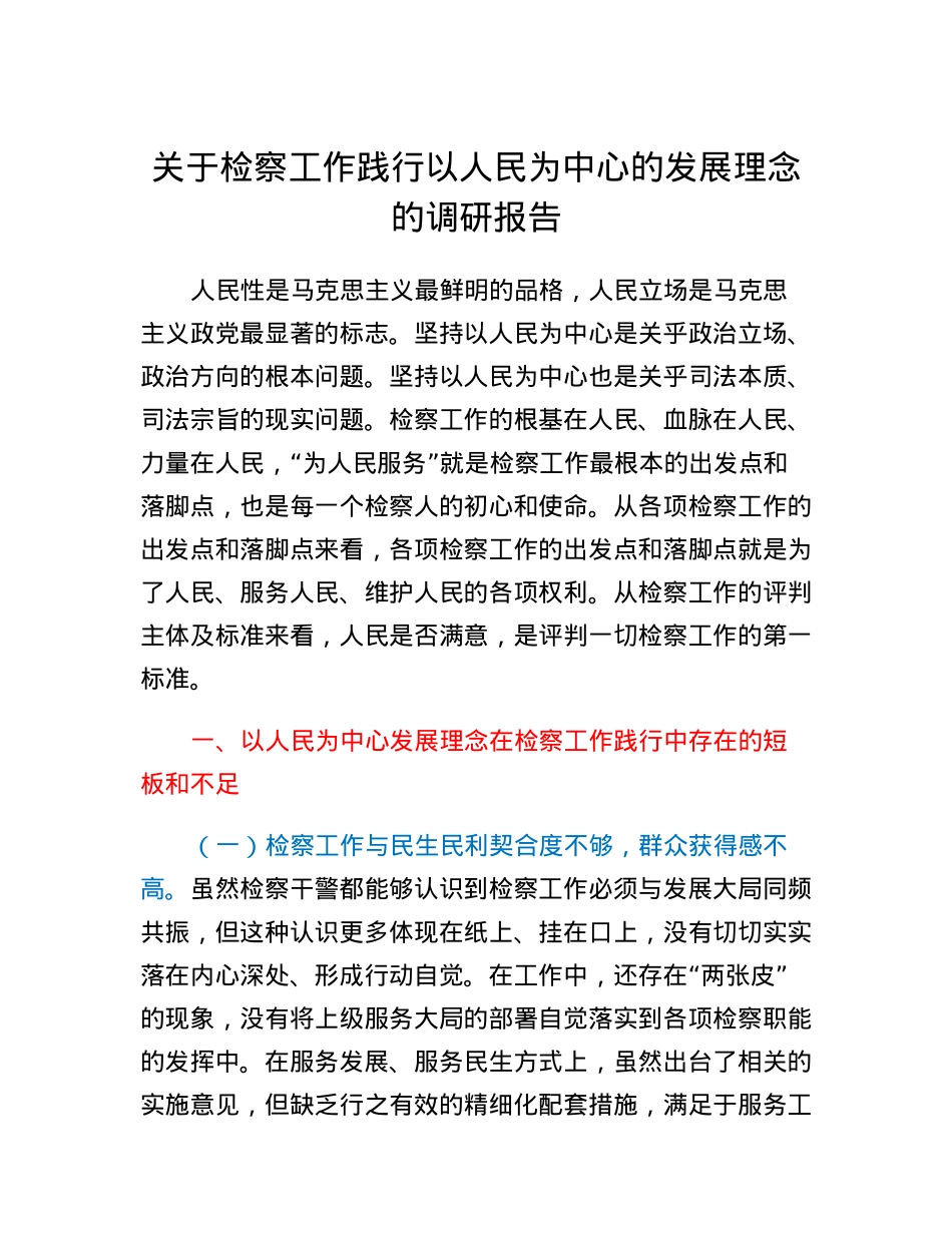 关于检察工作践行以人民为中心的发展理念的调研报告.docx_第1页