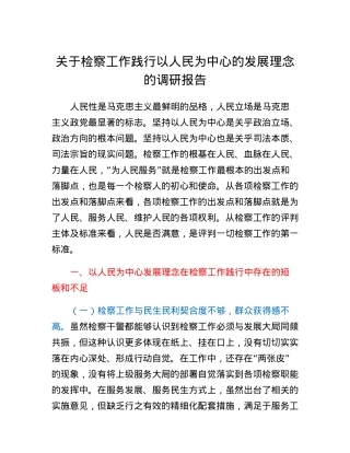 关于检察工作践行以人民为中心的发展理念的调研报告.docx