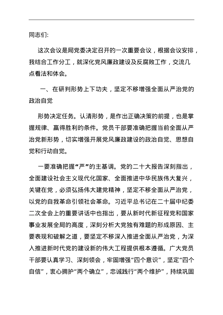 局领导在党风廉政建设和反腐败工作会议上的发言提纲.doc_第1页