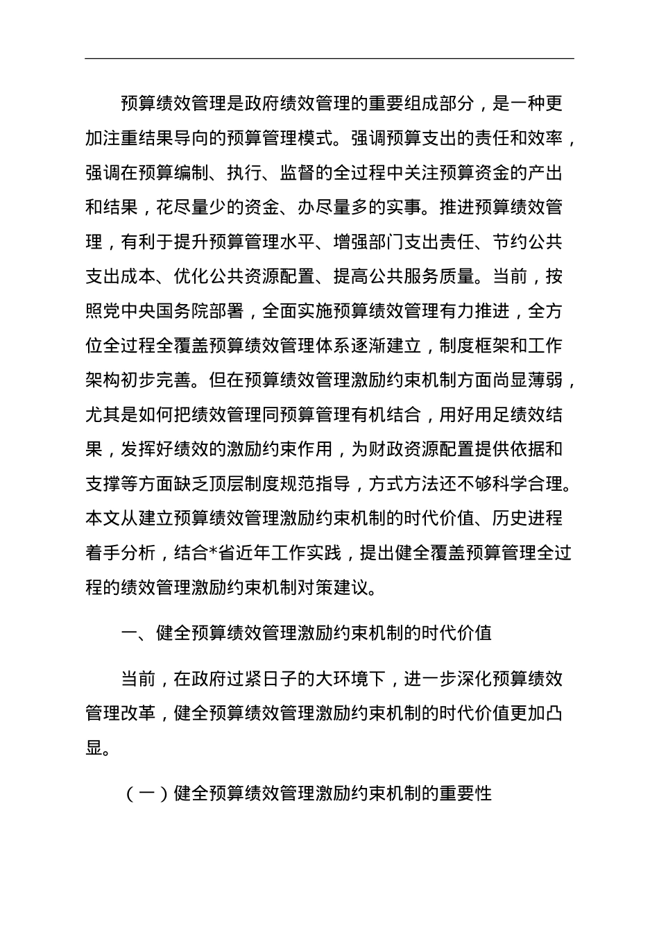 关于健全全过程预算绩效管理激励约束机制报告.doc_第1页