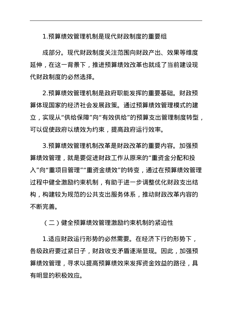 关于健全全过程预算绩效管理激励约束机制报告.doc_第2页
