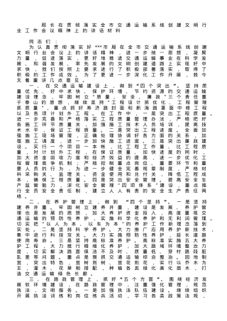 局长在贯彻落实全市交通运输系统创建文明行业工作会议精神上的讲话材料.doc