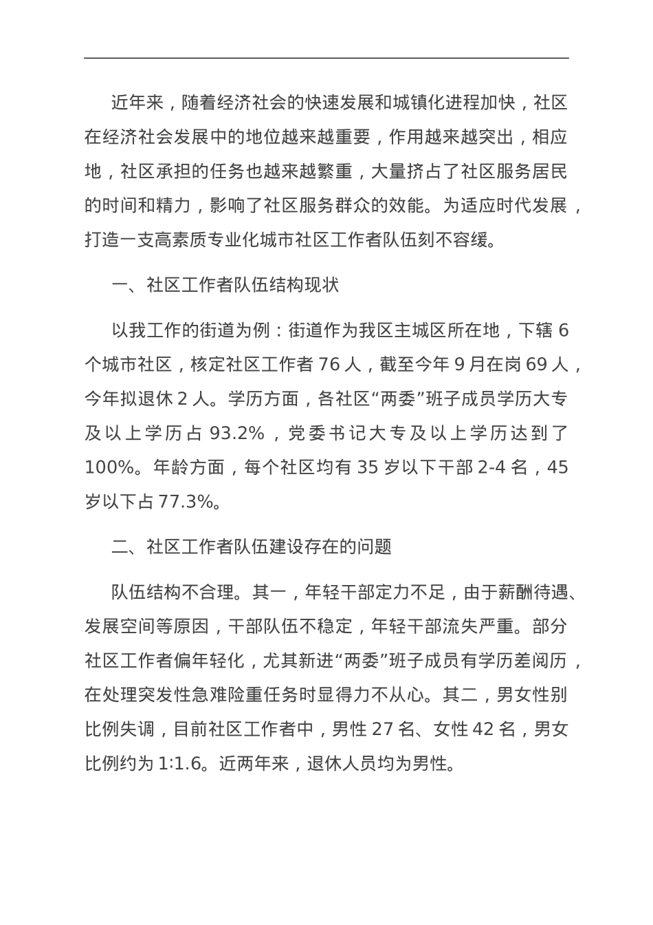 关于街道社区工作者队伍建设情况的调研报告.doc_第1页