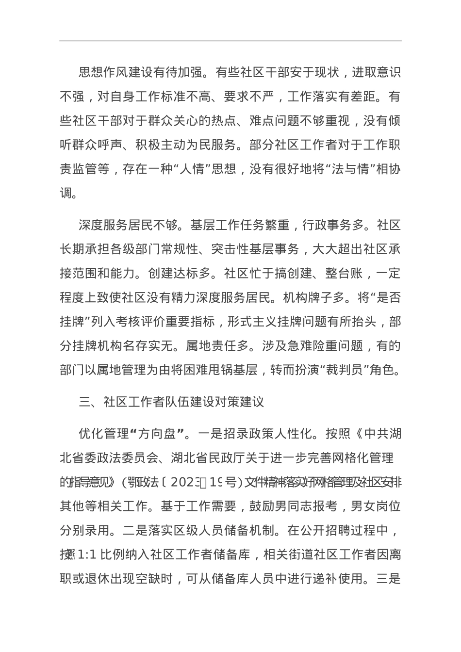 关于街道社区工作者队伍建设情况的调研报告.doc_第2页
