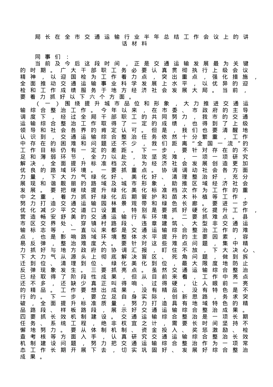 局长在全市交通运输行业半年总结工作会议上的讲话材料.doc_第1页