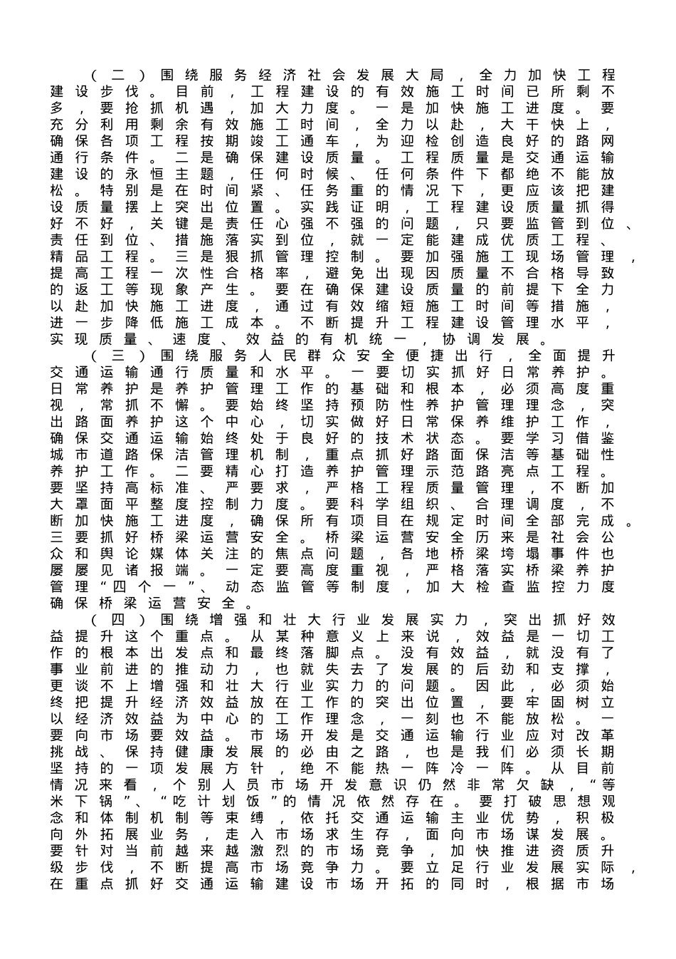 局长在全市交通运输行业半年总结工作会议上的讲话材料.doc_第2页