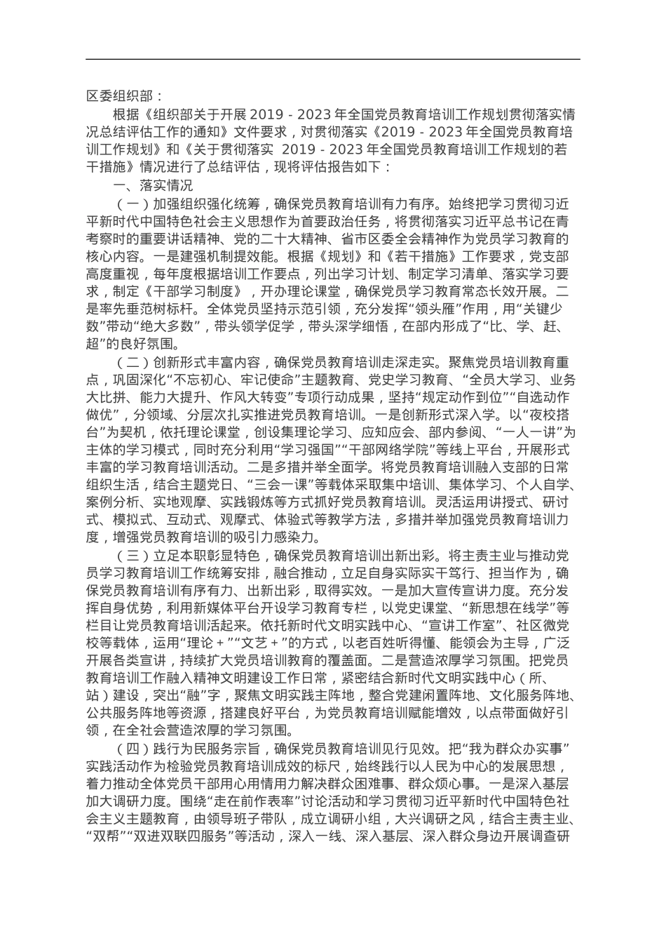 关于开展《2019－2023年全国党员教育培训工作规划》贯彻落实情况自评报告.doc_第1页