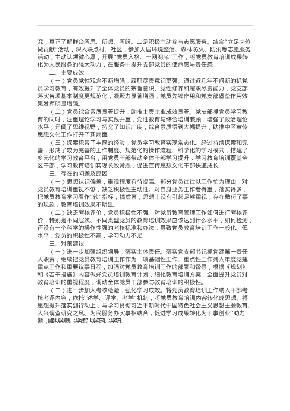 关于开展《2019－2023年全国党员教育培训工作规划》贯彻落实情况自评报告.doc_第2页