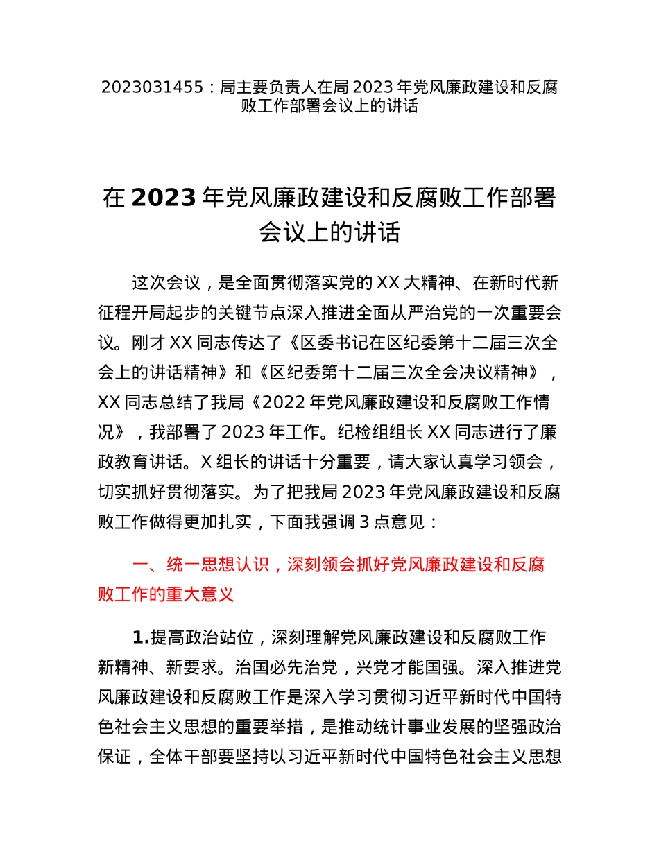 局主要负责人在局2023年党风廉政建设和反腐败工作部署会议上的讲话.docx_第1页