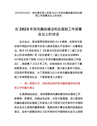 局主要负责人在局2023年党风廉政建设和反腐败工作部署会议上的讲话.docx