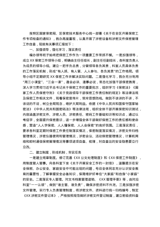 关于开展保密工作自查的整改报告.docx