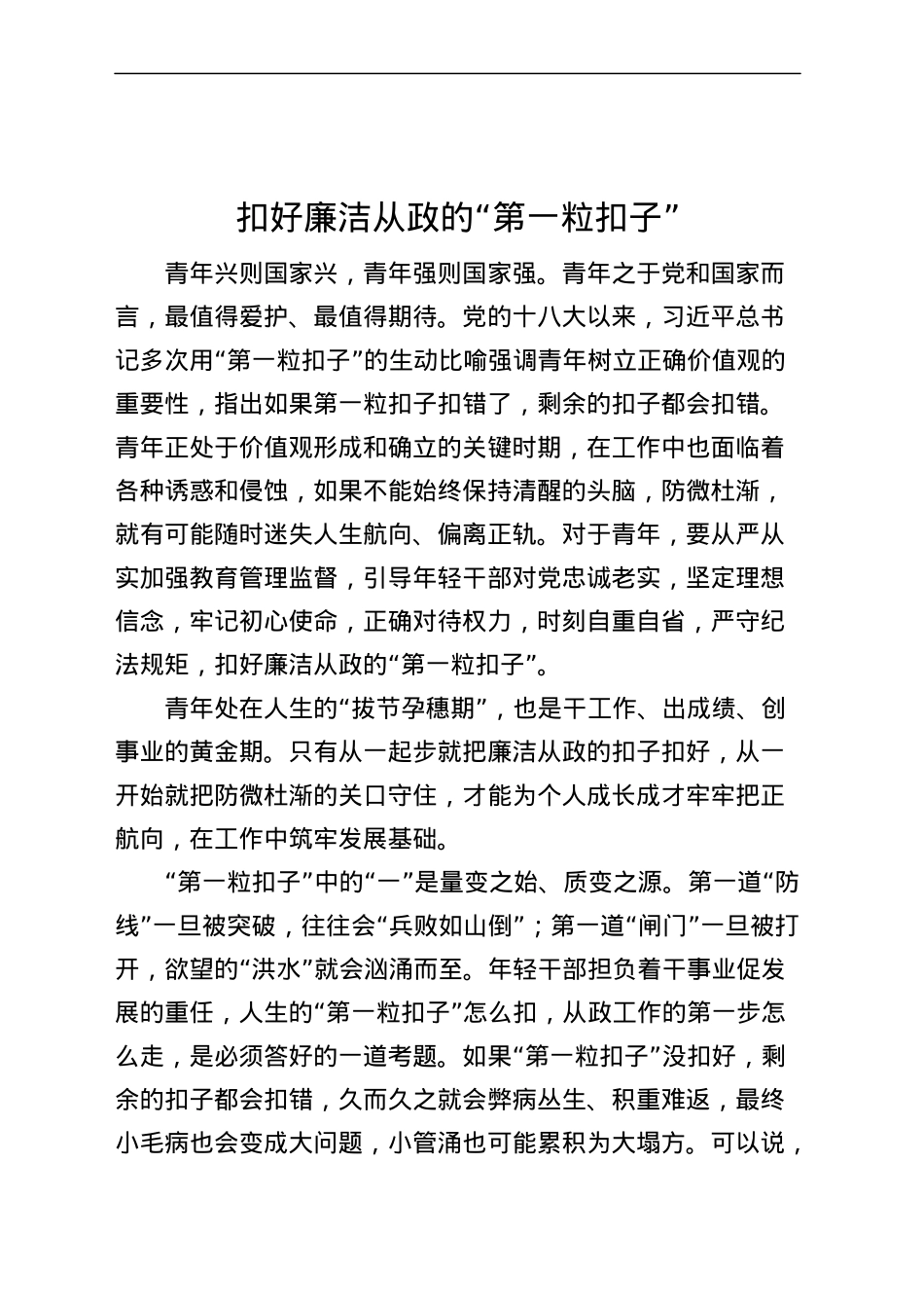 扣好廉洁从政的第一粒扣子研讨发言材料学习心得体会.docx_第1页
