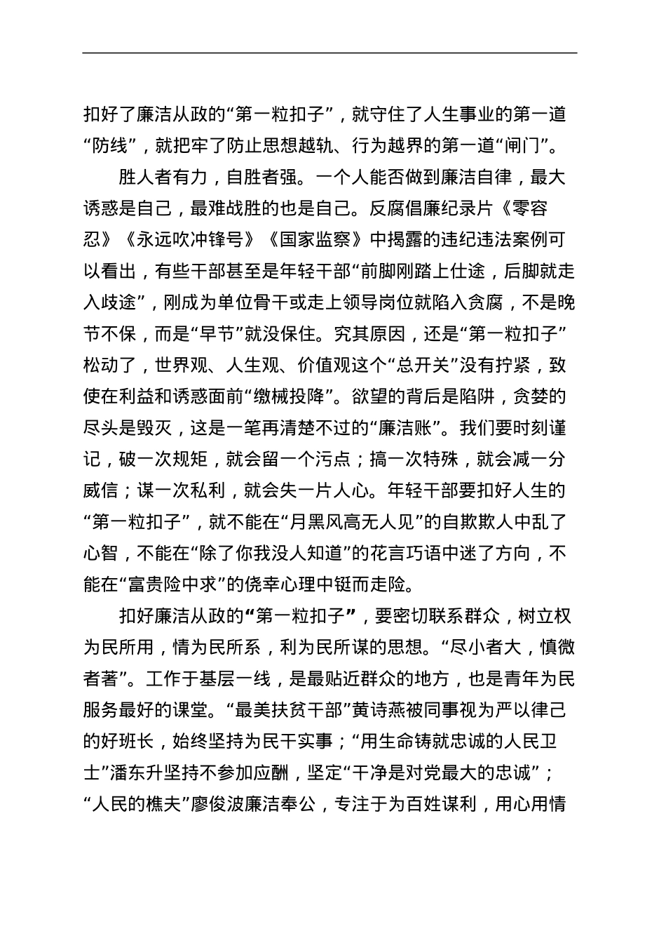 扣好廉洁从政的第一粒扣子研讨发言材料学习心得体会.docx_第2页