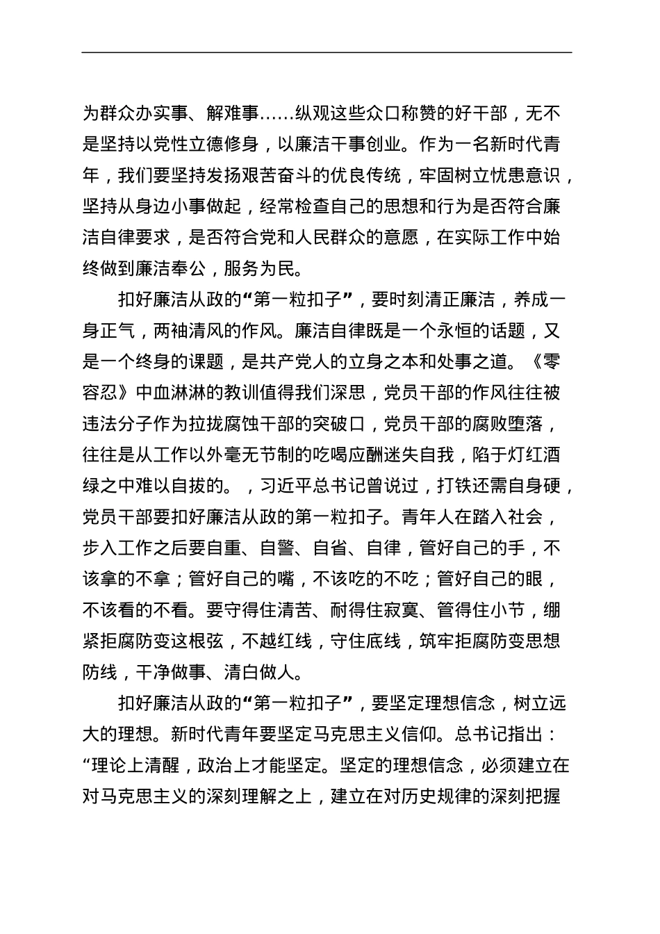 扣好廉洁从政的第一粒扣子研讨发言材料学习心得体会.docx_第3页
