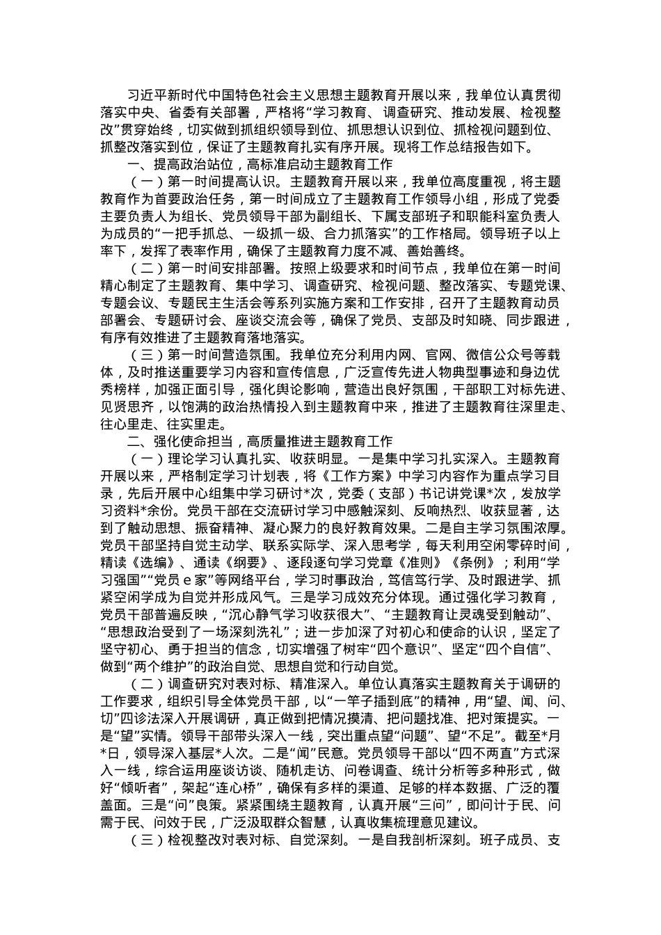 关于开展学习贯彻习近平新时代中国特色社会主义思想主题教育的总结报告.doc_第1页