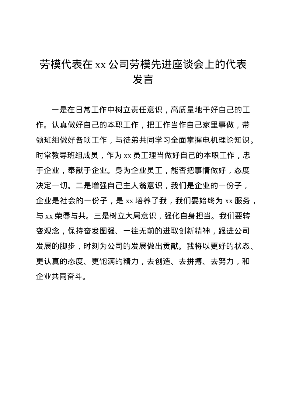 劳模代表在xx公司劳模先进座谈会上的代表发言汇编（12篇）.docx_第3页
