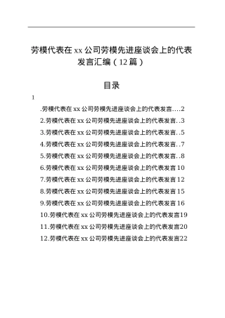 劳模代表在xx公司劳模先进座谈会上的代表发言汇编（12篇）.docx