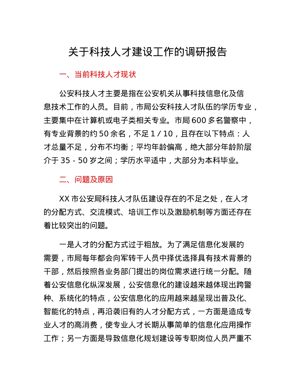 关于科技人才建设工作的调研报告.docx_第1页