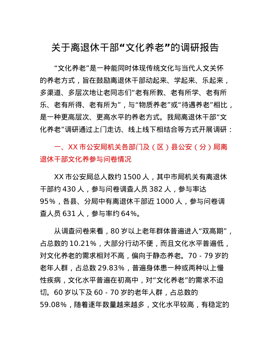 关于离退休干部文化养老的调研报告.docx_第1页