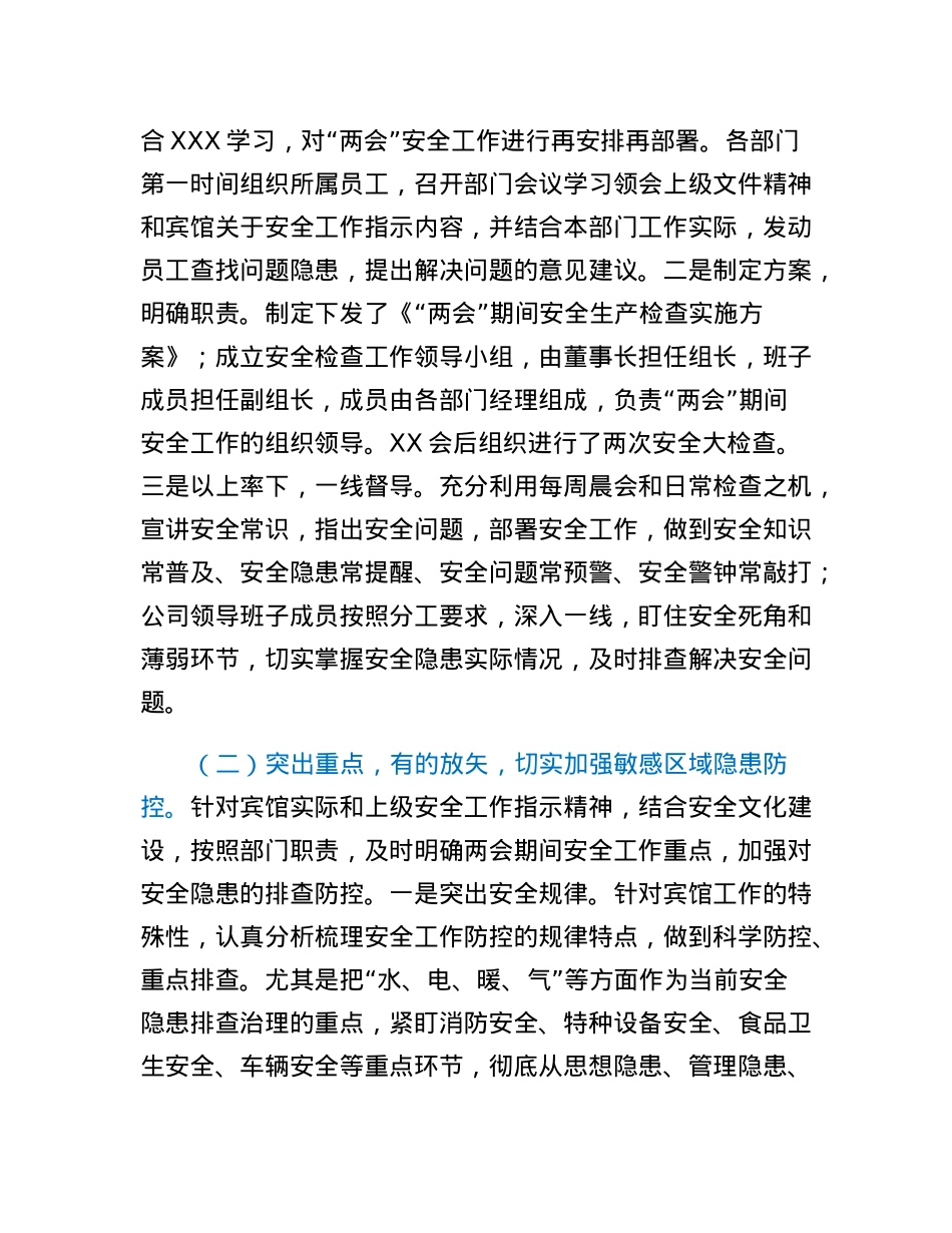 关于两会期间安全工作检查情况报告.docx_第2页