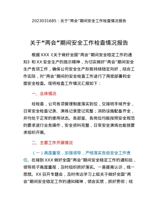 关于两会期间安全工作检查情况报告.docx