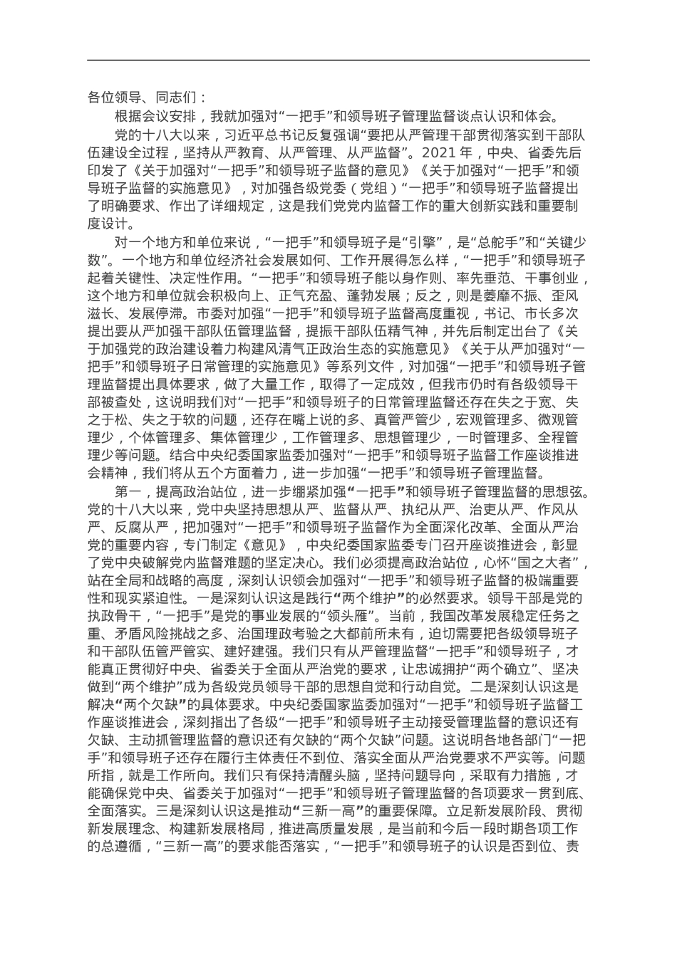 理论中心组发言：从严加强“一把手”和领导班子监督 为推动高质量发展提供坚强组织保证.doc_第1页