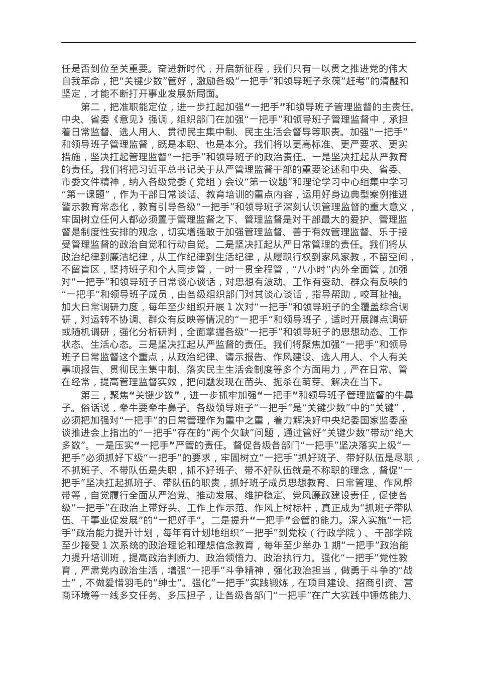 理论中心组发言：从严加强“一把手”和领导班子监督 为推动高质量发展提供坚强组织保证.doc_第2页
