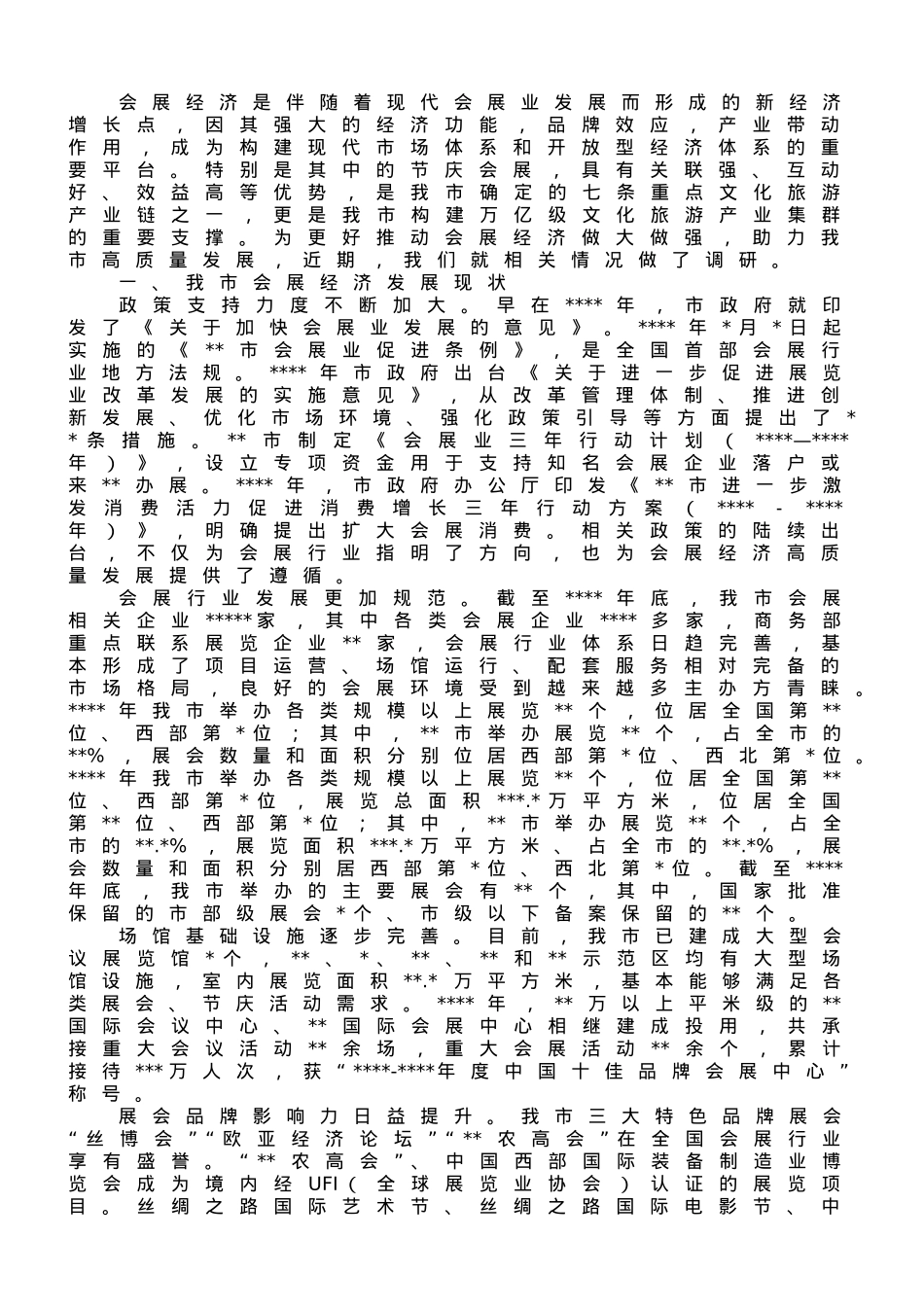 关于某地会展经济发展情况的调研报告.doc_第1页