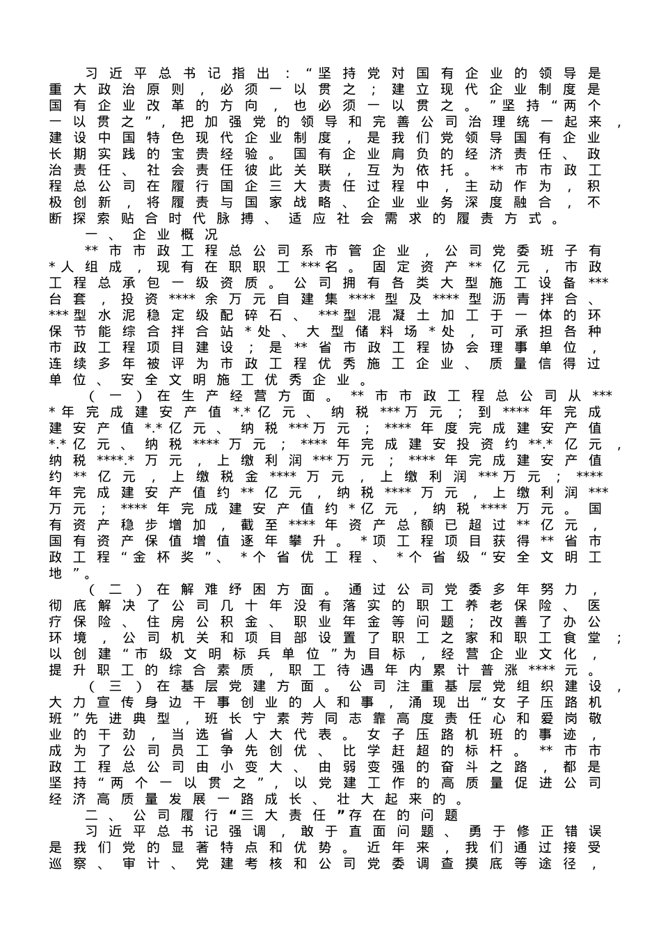 关于某国企履行经济责任、政治责任、社会责任情况的调研报告.doc_第1页
