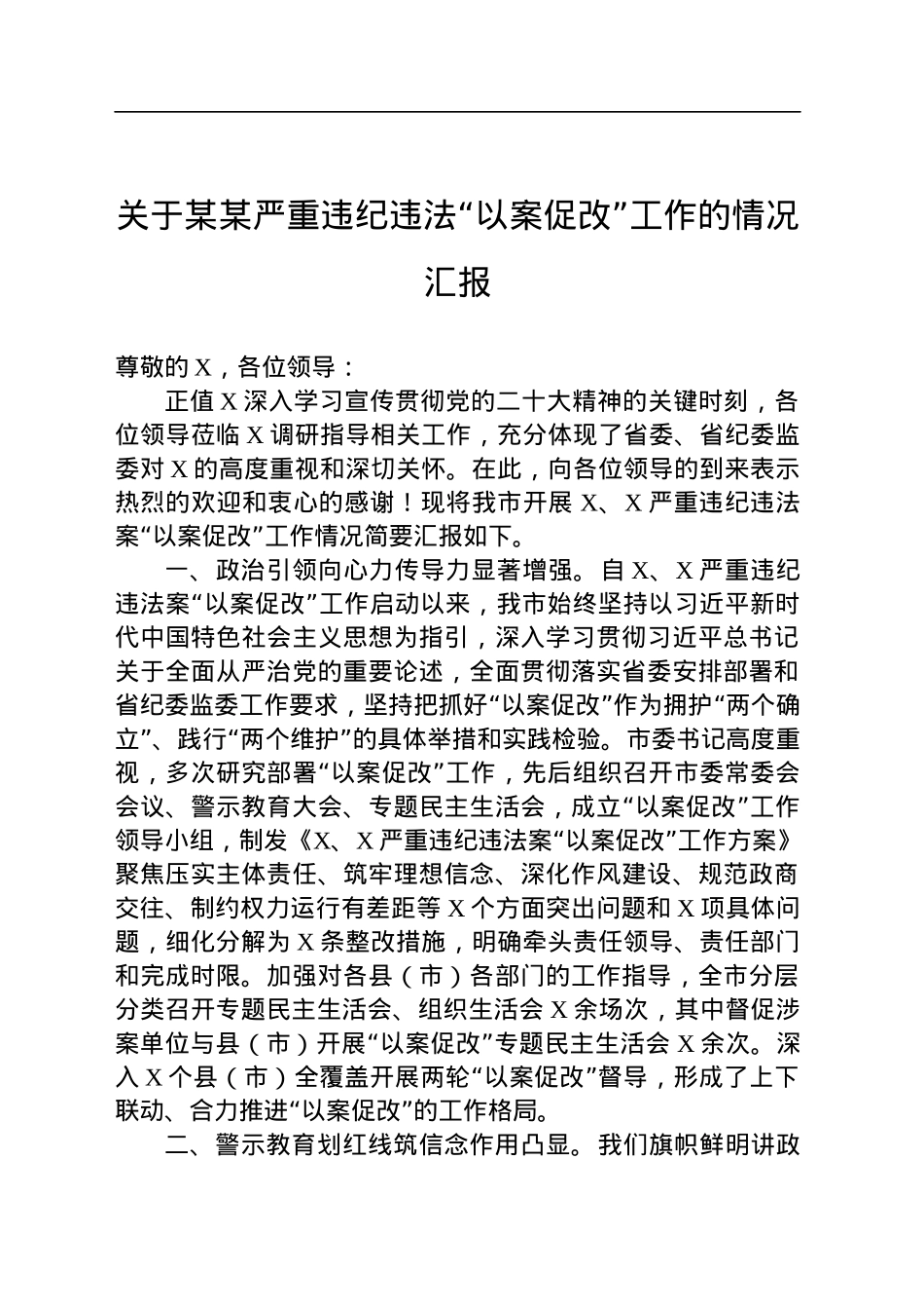 关于某某严重违纪违法“以案促改”工作的情况汇报.docx_第1页