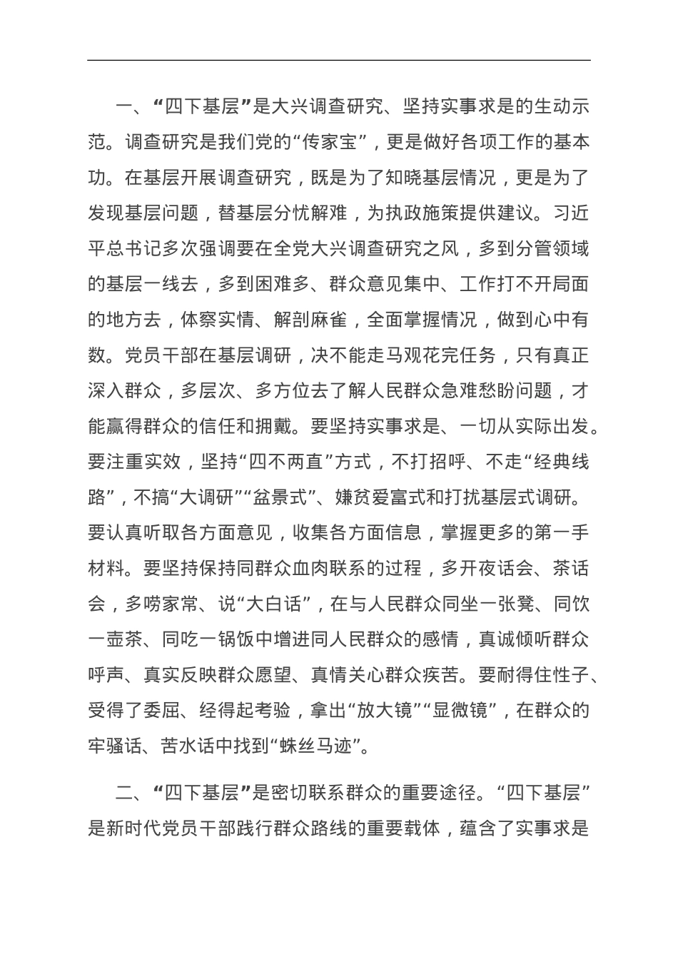 领导干部“四下基层”交流研讨发言.doc_第1页