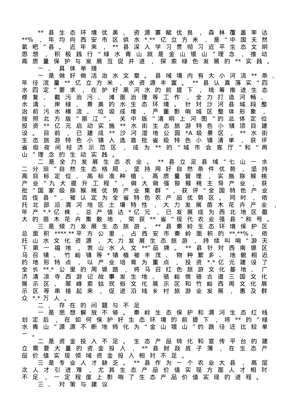 关于某县践行生态文明思想的调研报告.doc_第1页