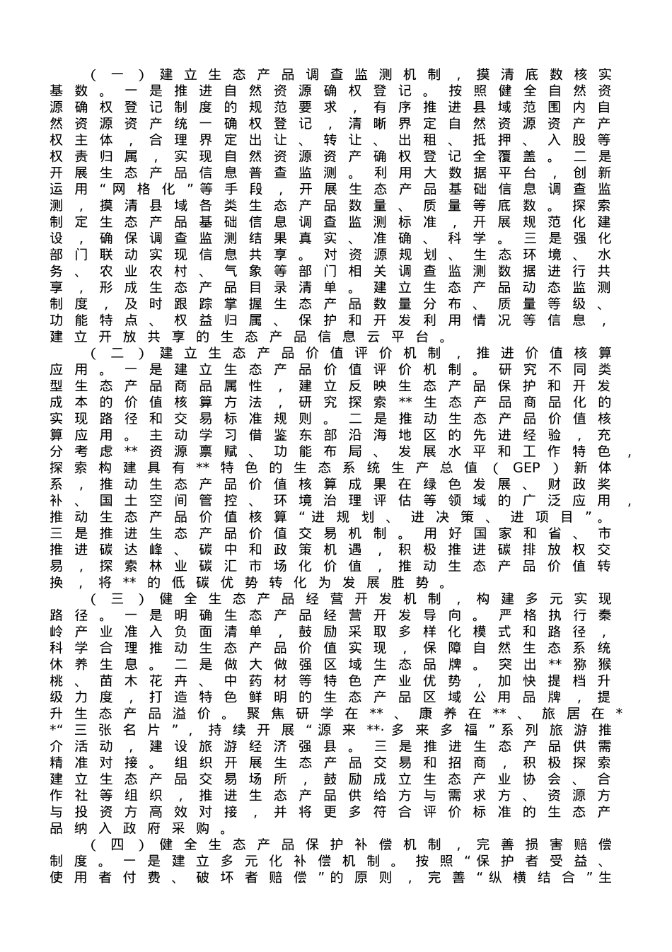 关于某县践行生态文明思想的调研报告.doc_第2页