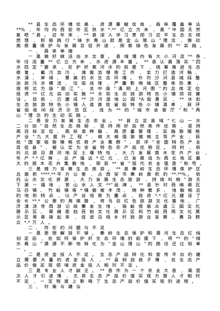 关于某县践行生态文明思想的调研报告.doc