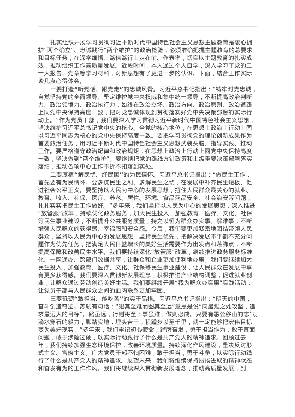 领导干部2023年度主题教育读书班研讨发言提纲.doc_第1页