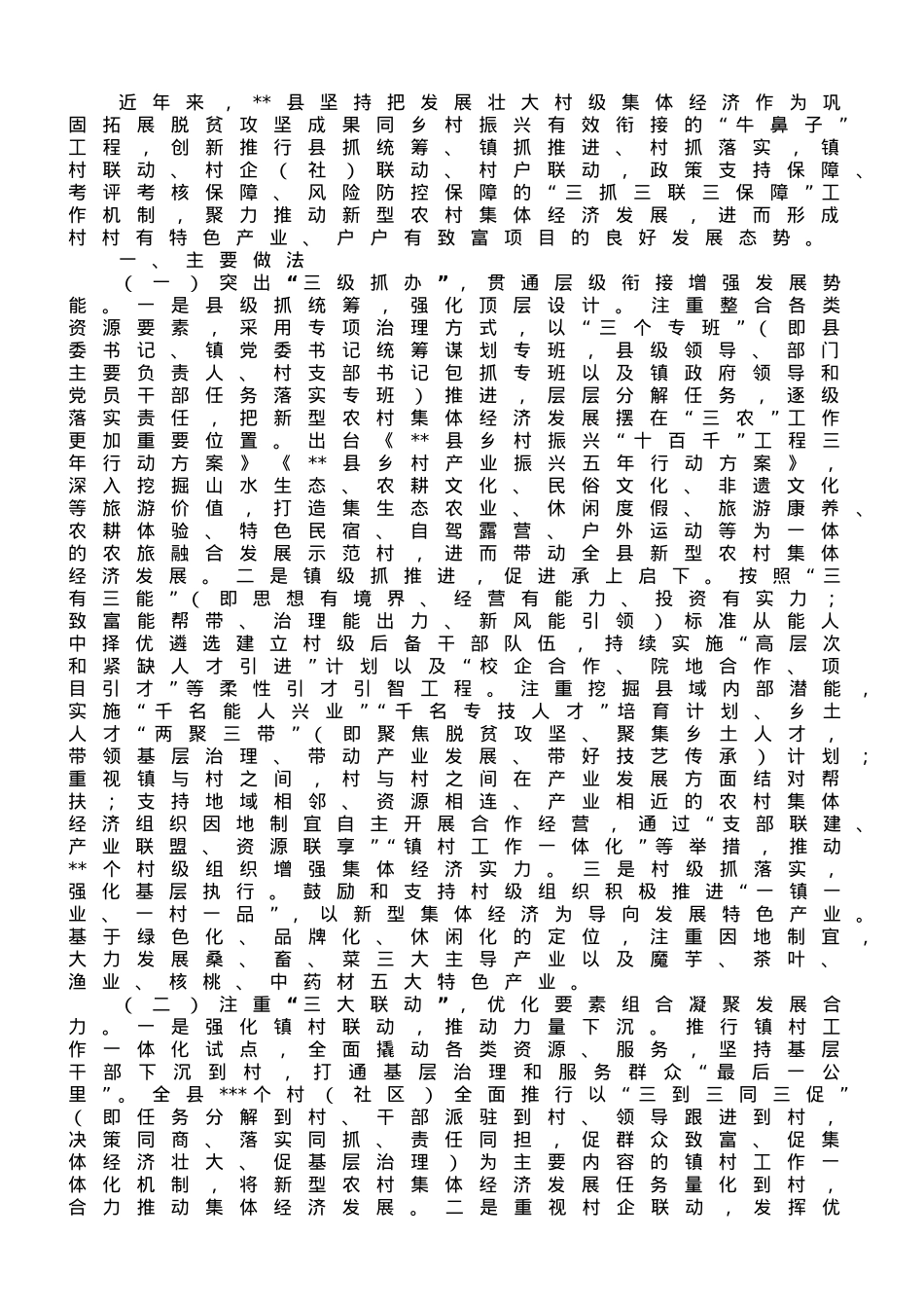 关于某县农村集体经济发展壮大情况的调研报告.doc_第1页