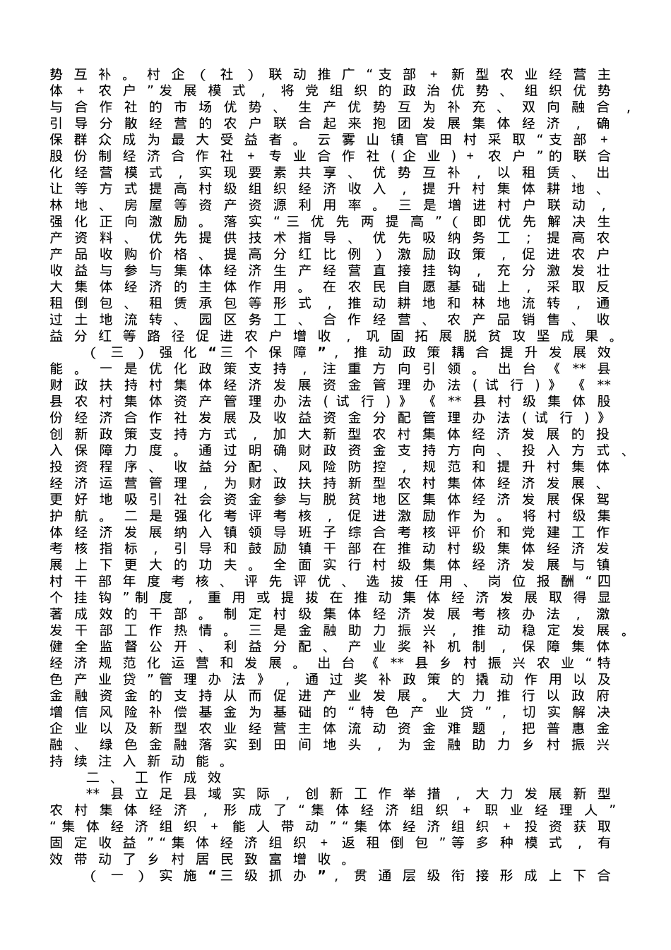 关于某县农村集体经济发展壮大情况的调研报告.doc_第2页
