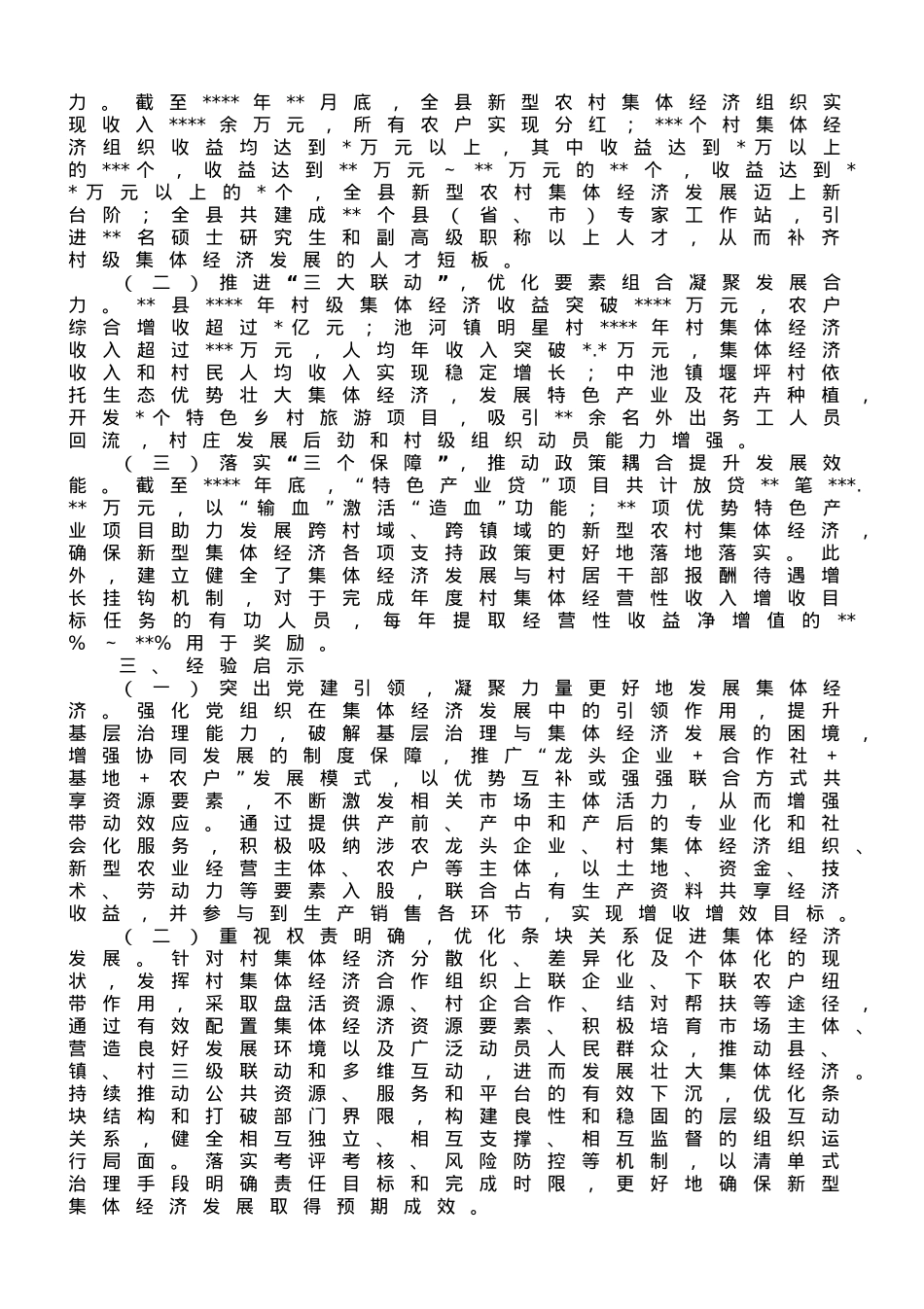 关于某县农村集体经济发展壮大情况的调研报告.doc_第3页