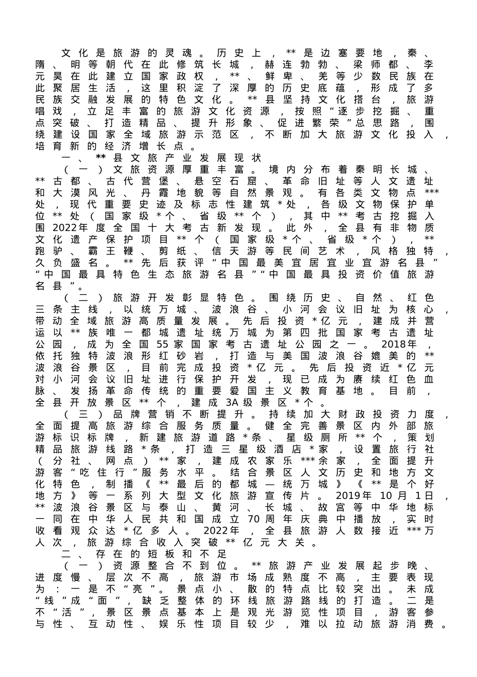 关于某县文旅产业发展情况调研报告.doc_第1页