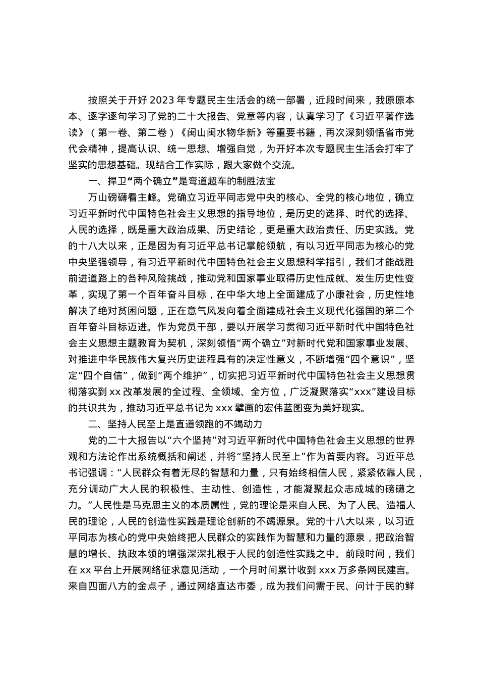领导干部2023年度主题教育专题民主生活会会前学习研讨发言提纲.docx_第1页