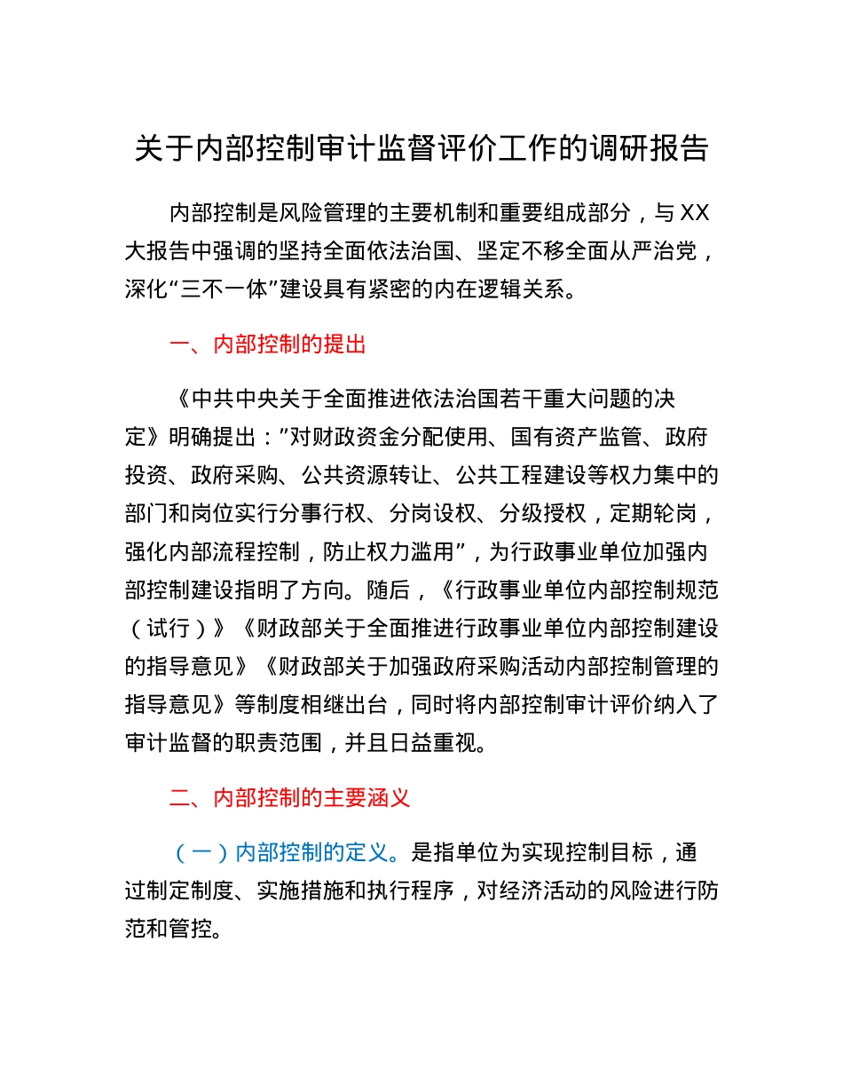 关于内部控制审计监督评价工作的调研报告.docx_第1页