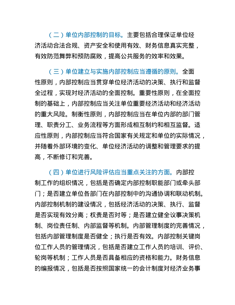 关于内部控制审计监督评价工作的调研报告.docx_第2页