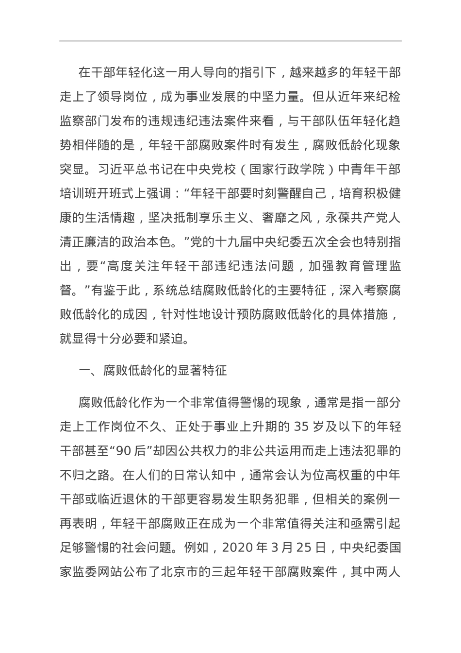关于年轻干部腐败问题的调研报告.doc_第1页