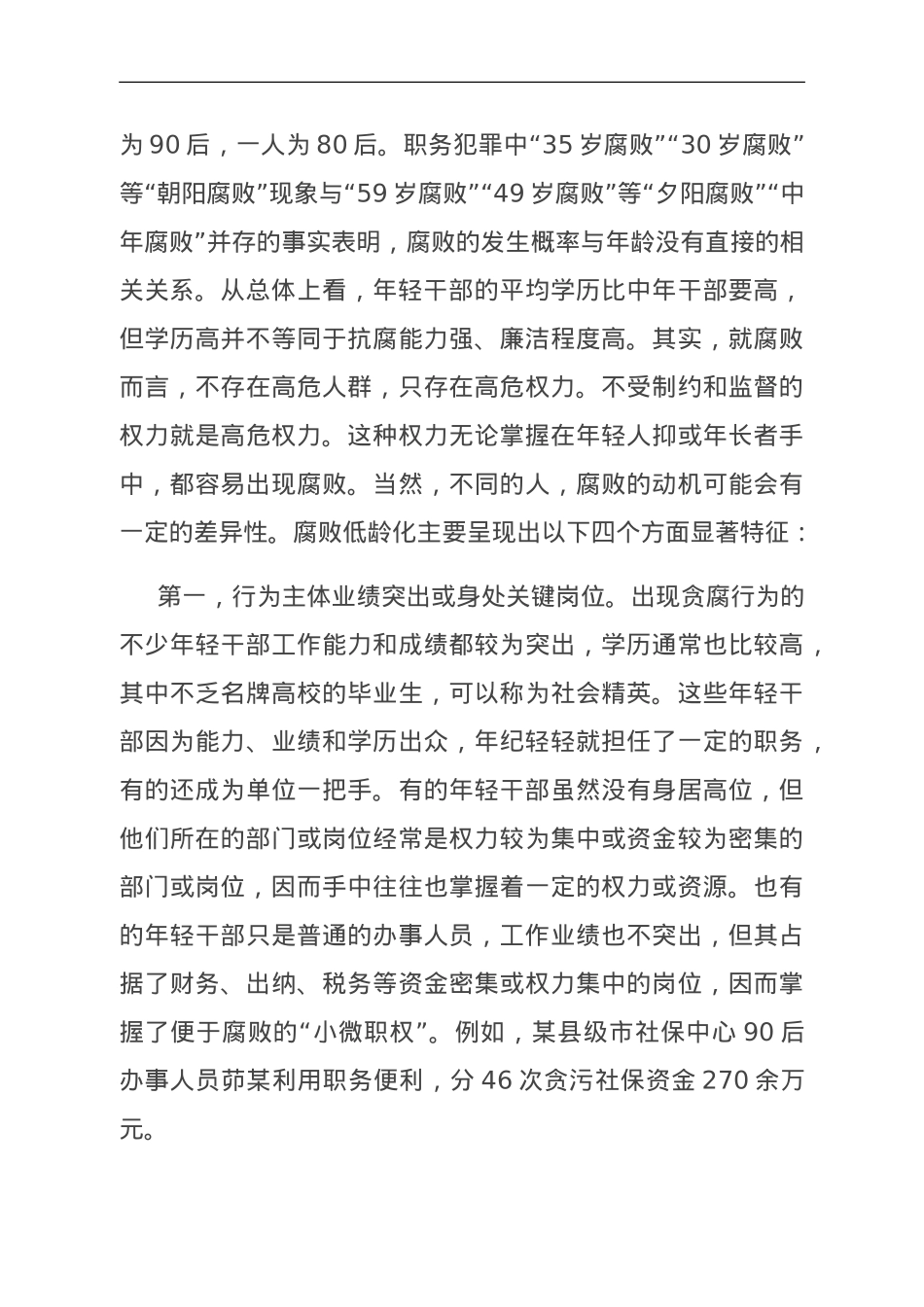 关于年轻干部腐败问题的调研报告.doc_第2页