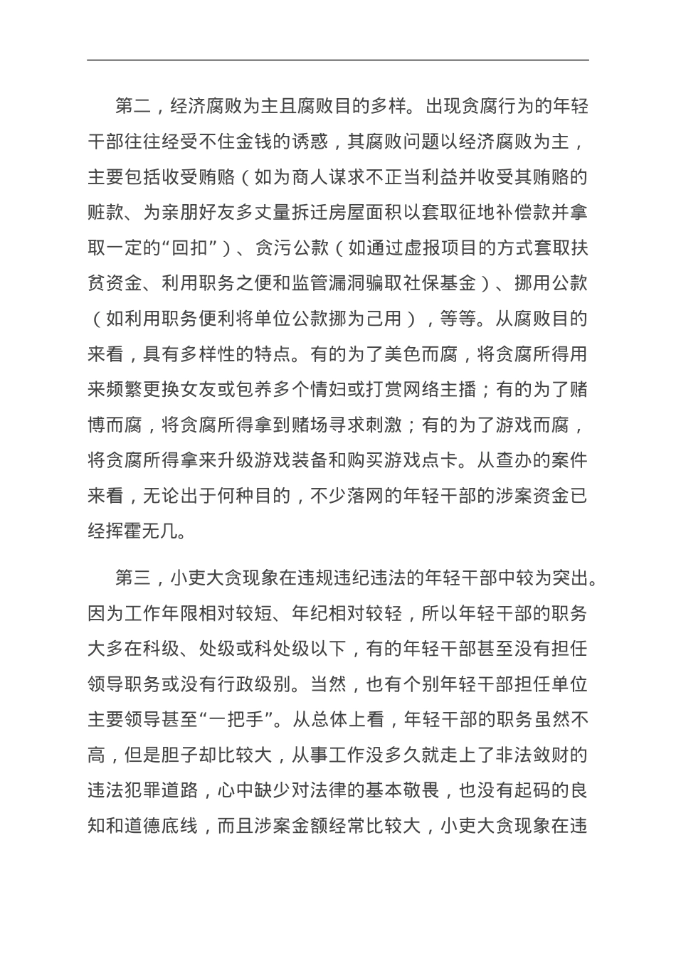 关于年轻干部腐败问题的调研报告.doc_第3页