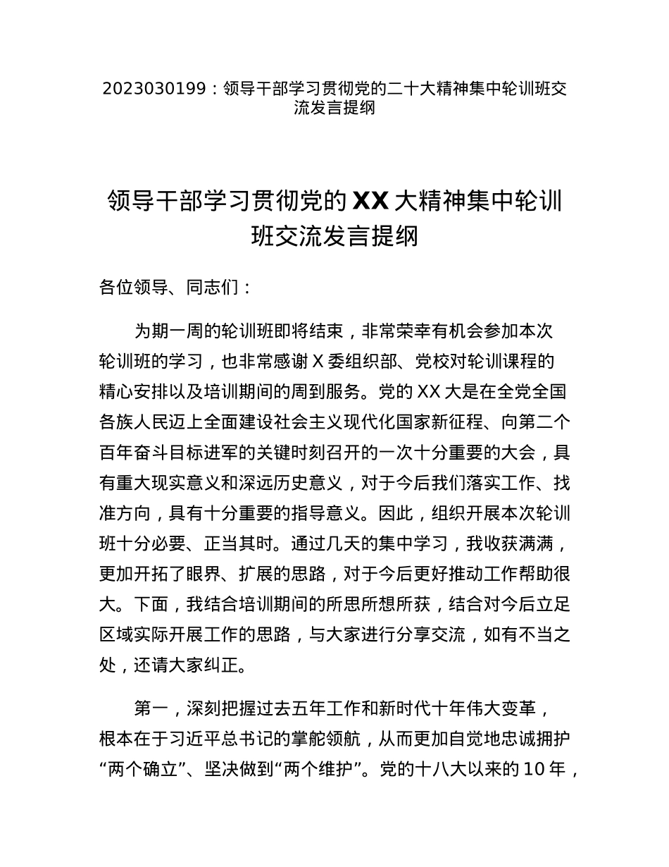 领导干部学习贯彻党的二十大精神集中轮训班交流发言提纲.docx_第1页