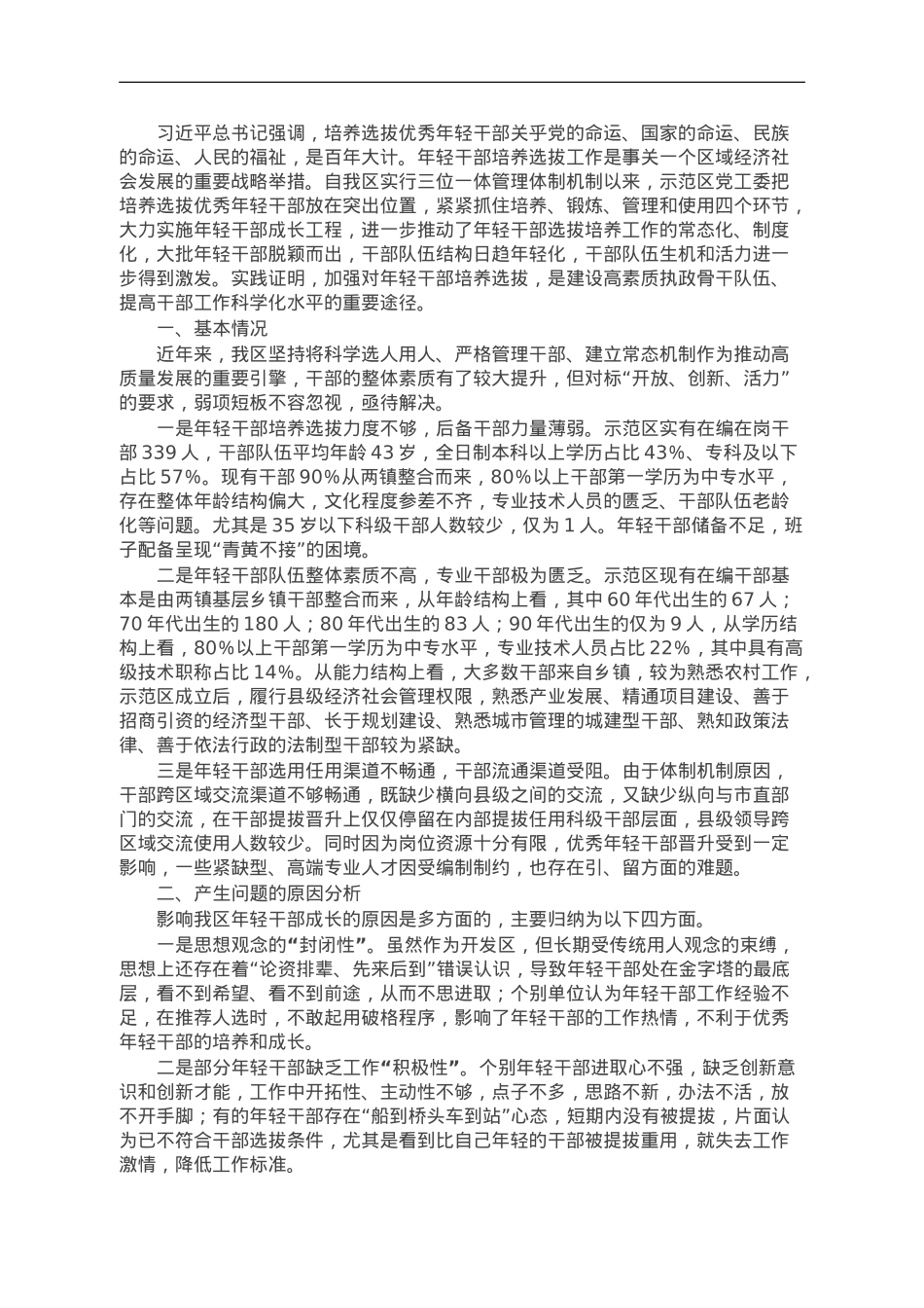 关于年轻干部问题现状及建立培养选拔工作机制的调研报告.doc_第1页