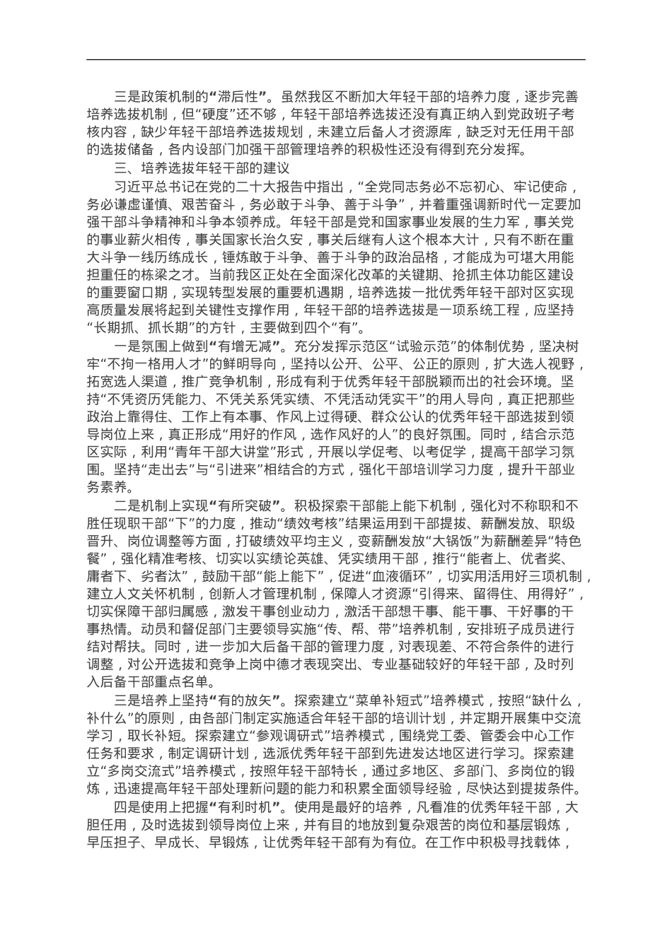 关于年轻干部问题现状及建立培养选拔工作机制的调研报告.doc_第2页