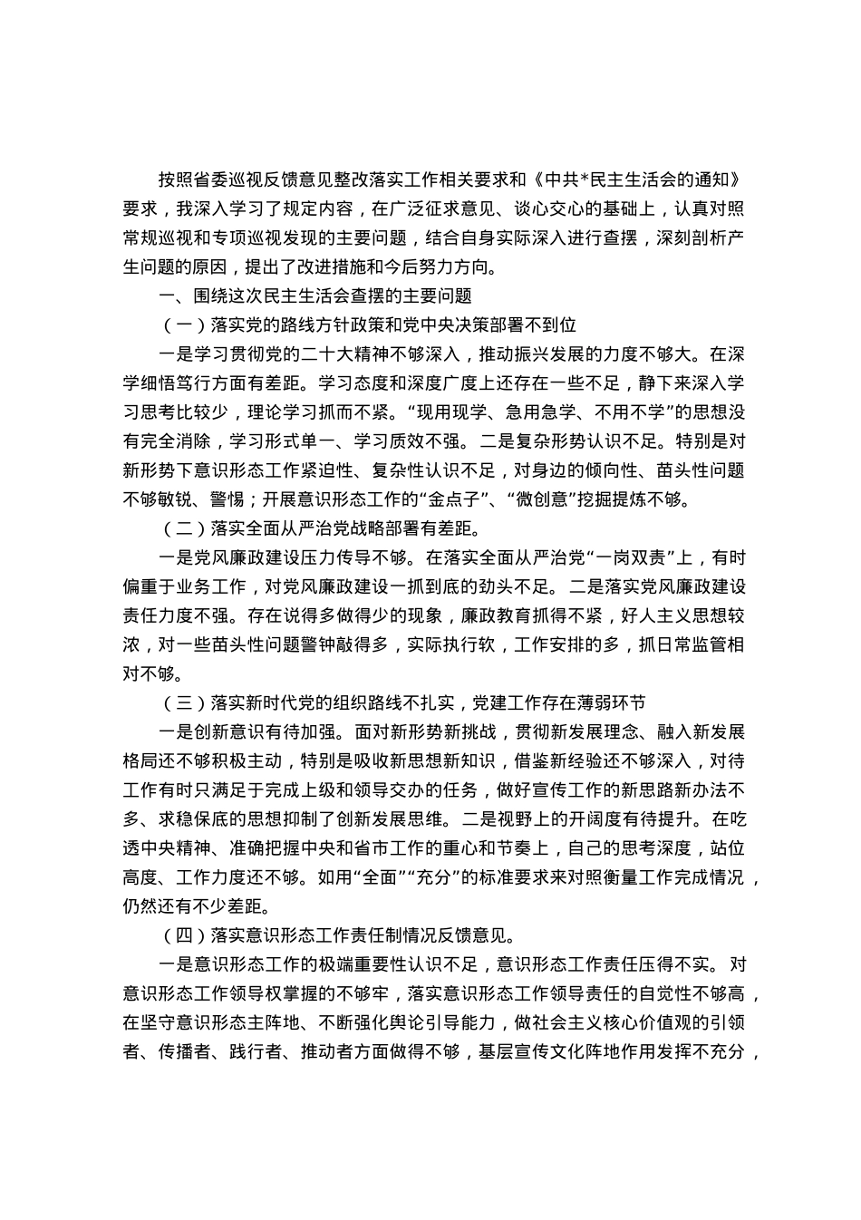 领导干部巡视整改专题民主生活会党员个人发言提纲.docx_第1页
