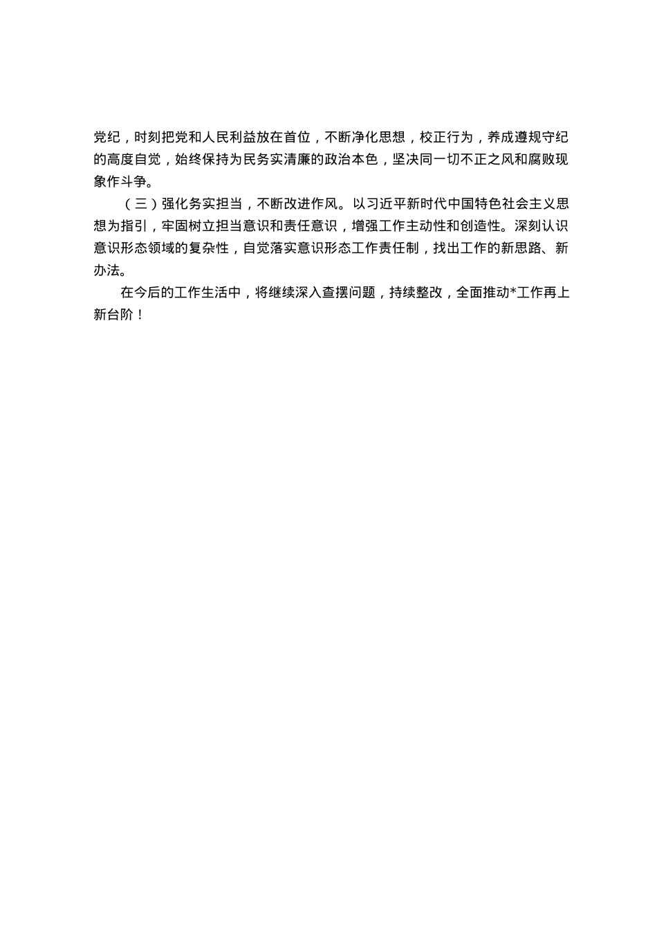 领导干部巡视整改专题民主生活会党员个人发言提纲.docx_第3页